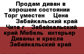 Продам диван в хорошем состоянии. Торг уместен. › Цена ­ 5 000 - Забайкальский край, Чита г., Забайкальский край Мебель, интерьер » Диваны и кресла   . Забайкальский край